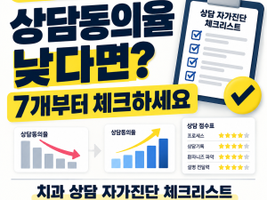 치과 상담동의율 자가진단 체크리스트