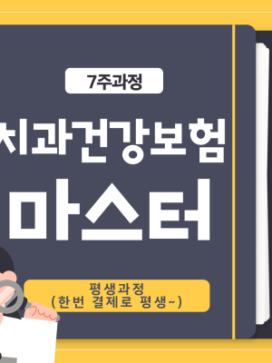 치과건강보험 7주과정